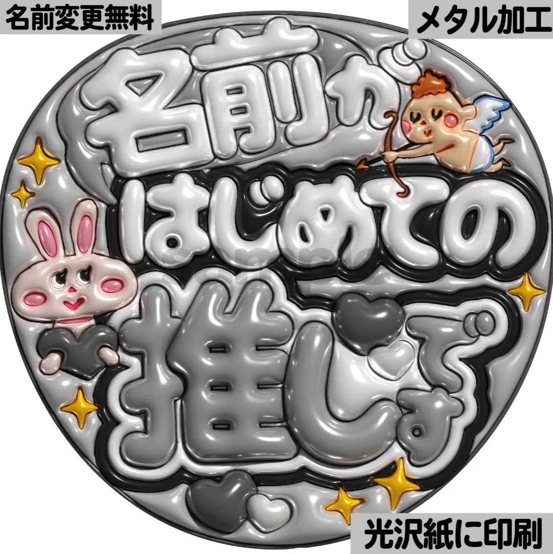 白黒ver・名前がはじめての推しです】ぷっくりうちわ文字 ファンサ