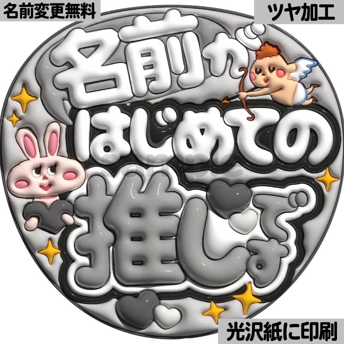 白黒ver・名前がはじめての推しです】ぷっくりうちわ文字 ファンサ