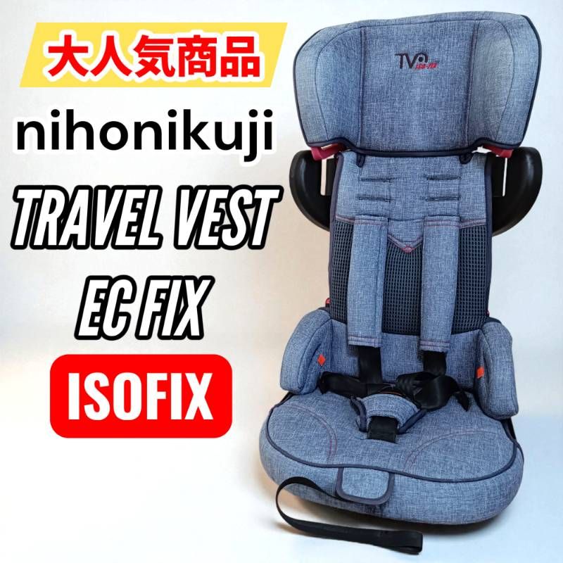 【美品】Travel Vest EC Fix ISOFIX ジュニアシート 日本育児 TRAVEL VEST EC FIX トラベルベスト ecfix ジュニアシート