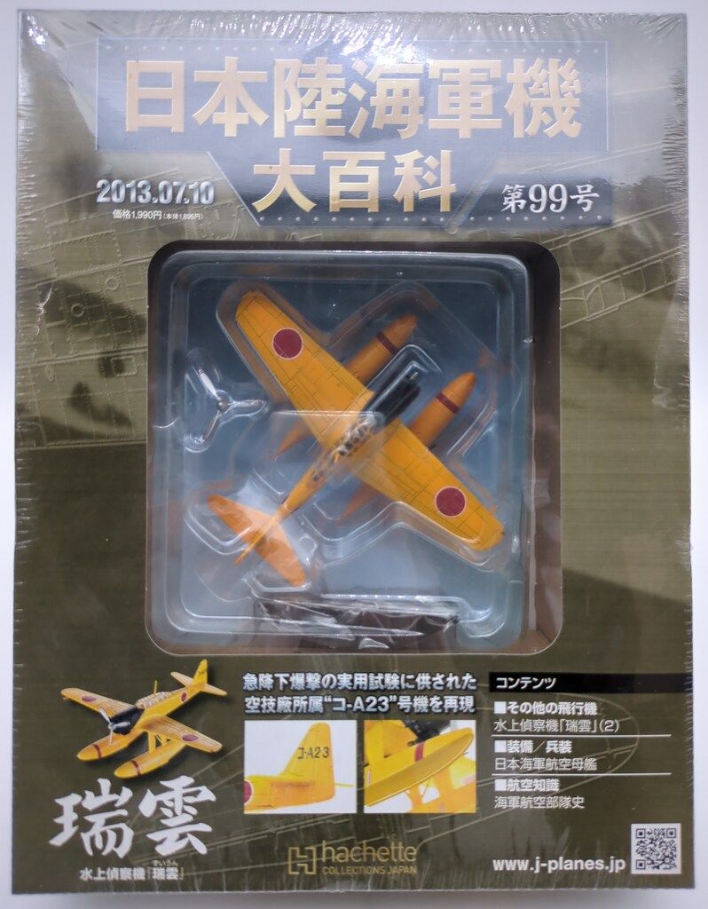 アシェット・コレクションズ 1/100 日本陸海軍機大百科 水上偵察機