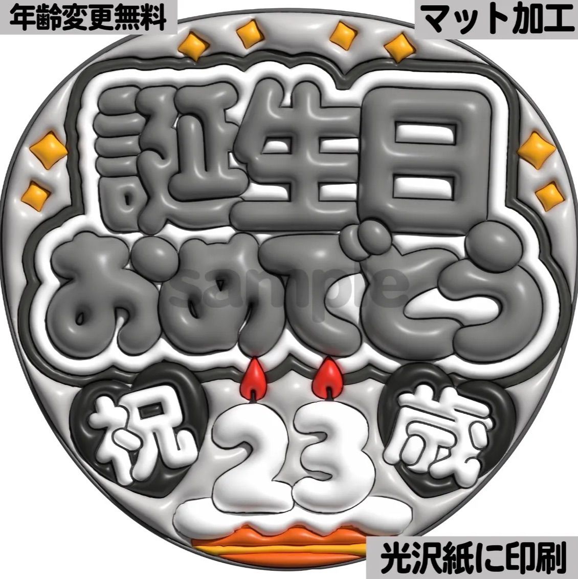 白黒ver・誕生日おめでとう】ぷっくりうちわ文字 ファンサ カンペ団扇