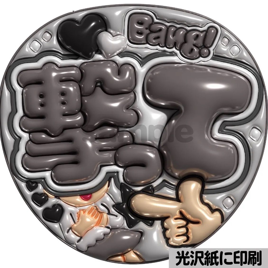 白黒ver・撃って】ぷっくりうちわ文字 ファンサ カンペ団扇 文字パネル