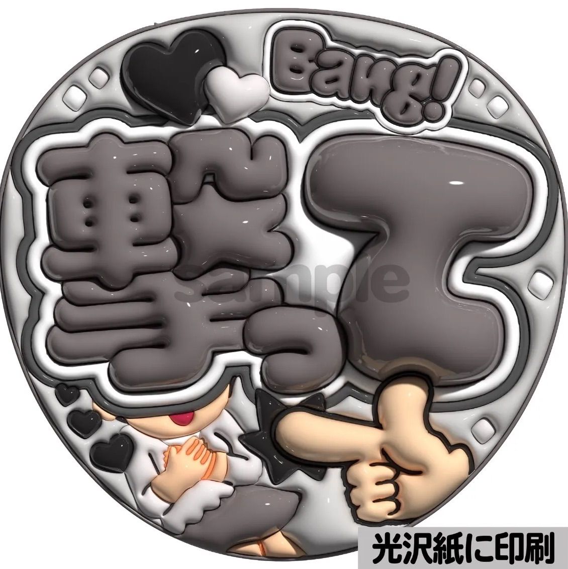 ぷっくり　うちわ文字　オーダー　ファンサ文字　カンペ文字　A3光沢紙印刷 ピンクver・おばさんにもファンサください】ぷっくりうちわ文字