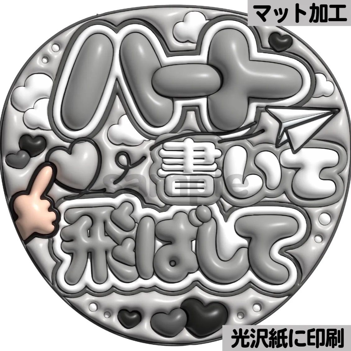 ぷっくり　うちわ文字　オーダー　ファンサ文字　カンペ文字　A3光沢紙印刷 私のハート撃ち抜いて】ぷっくりうちわ文字 ファンサ カンペ団扇 文字