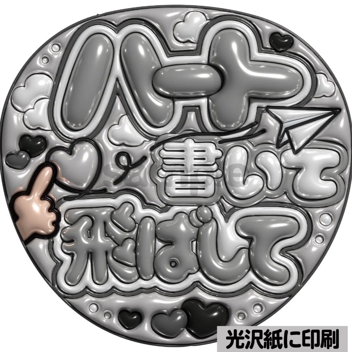 白黒ver・ハート書いて飛ばして】ぷっくりうちわ文字 ファンサ カンペ