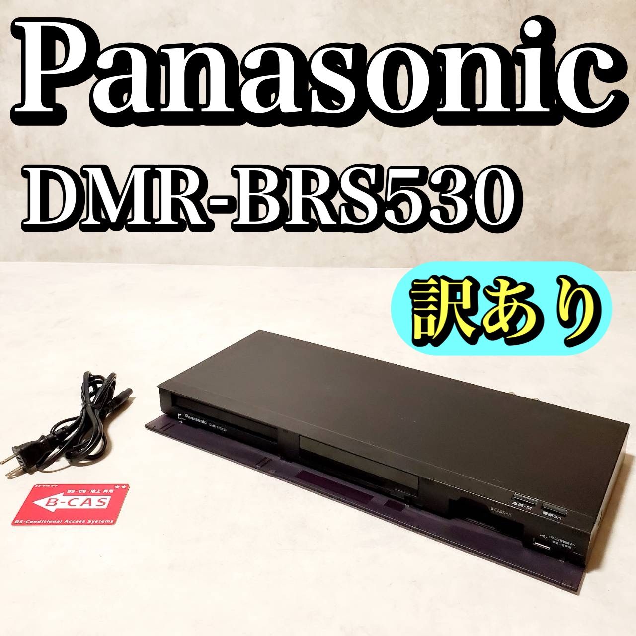 訳あり】Panasonic DIGA DMR-BRS530 ブルーレイレコーダー 500GB HDD