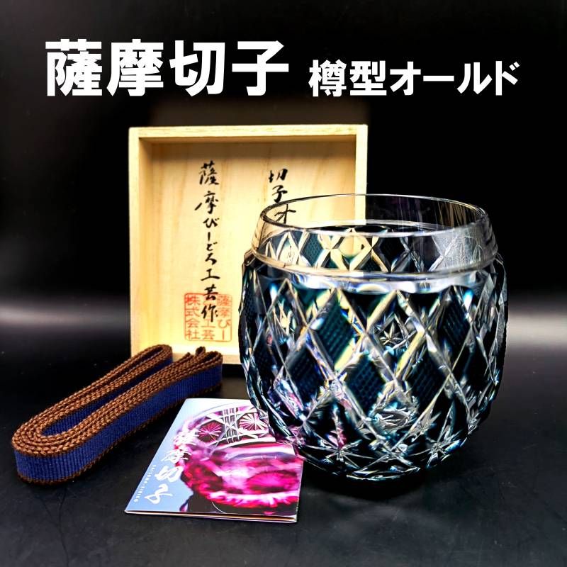 薩摩びーどろ工芸 薩摩切子 樽型オールド 藍 未使用 ロックグラス 共箱