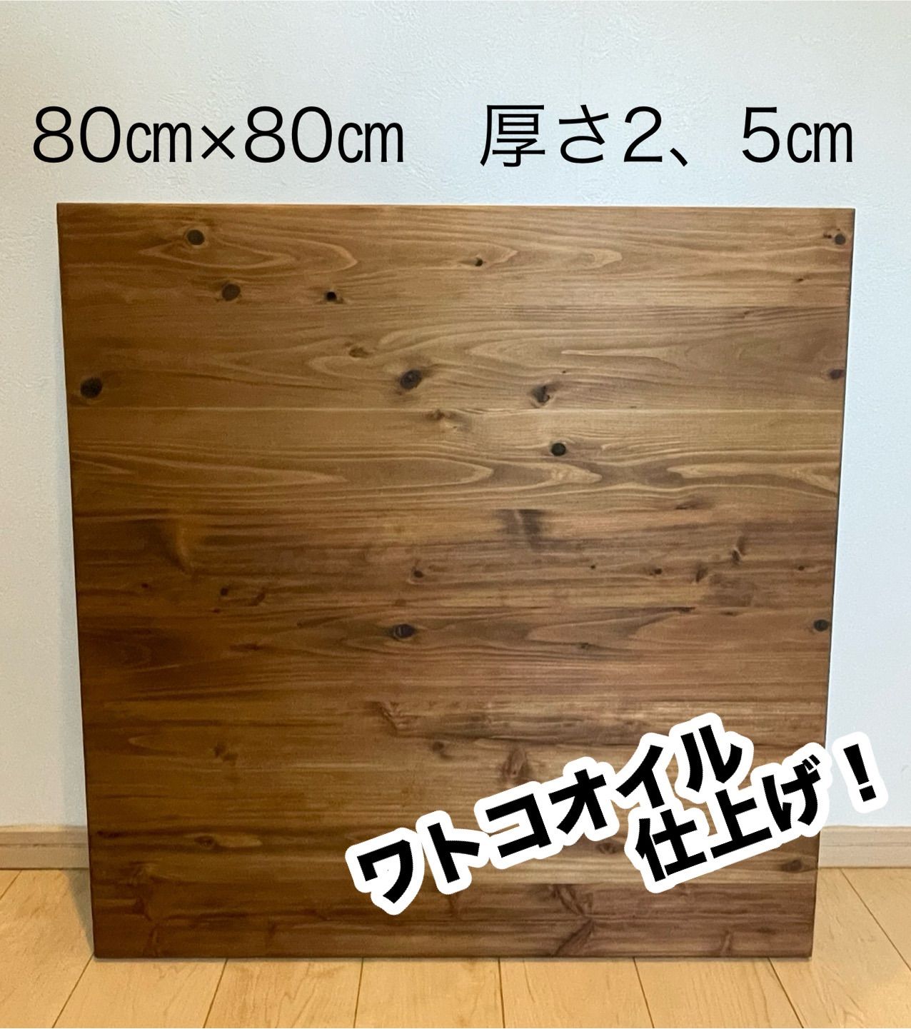 杉無垢 テーブル天板のみ　ローテーブル　こたつ　ワトコオイル仕上げ 杉無垢 テーブル天板のみ ローテーブル こたつ ワトコオイル仕上げ