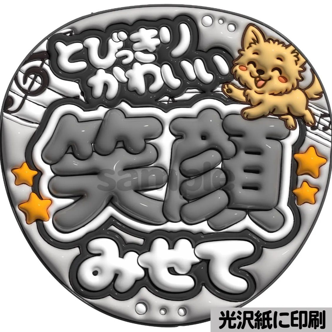 ぷっくり　うちわ文字　オーダー　ファンサ文字　カンペ文字　A3光沢紙印刷 白黒ver・とびっきり可愛い笑顔みせて】ぷっくりうちわ文字 ファンサ