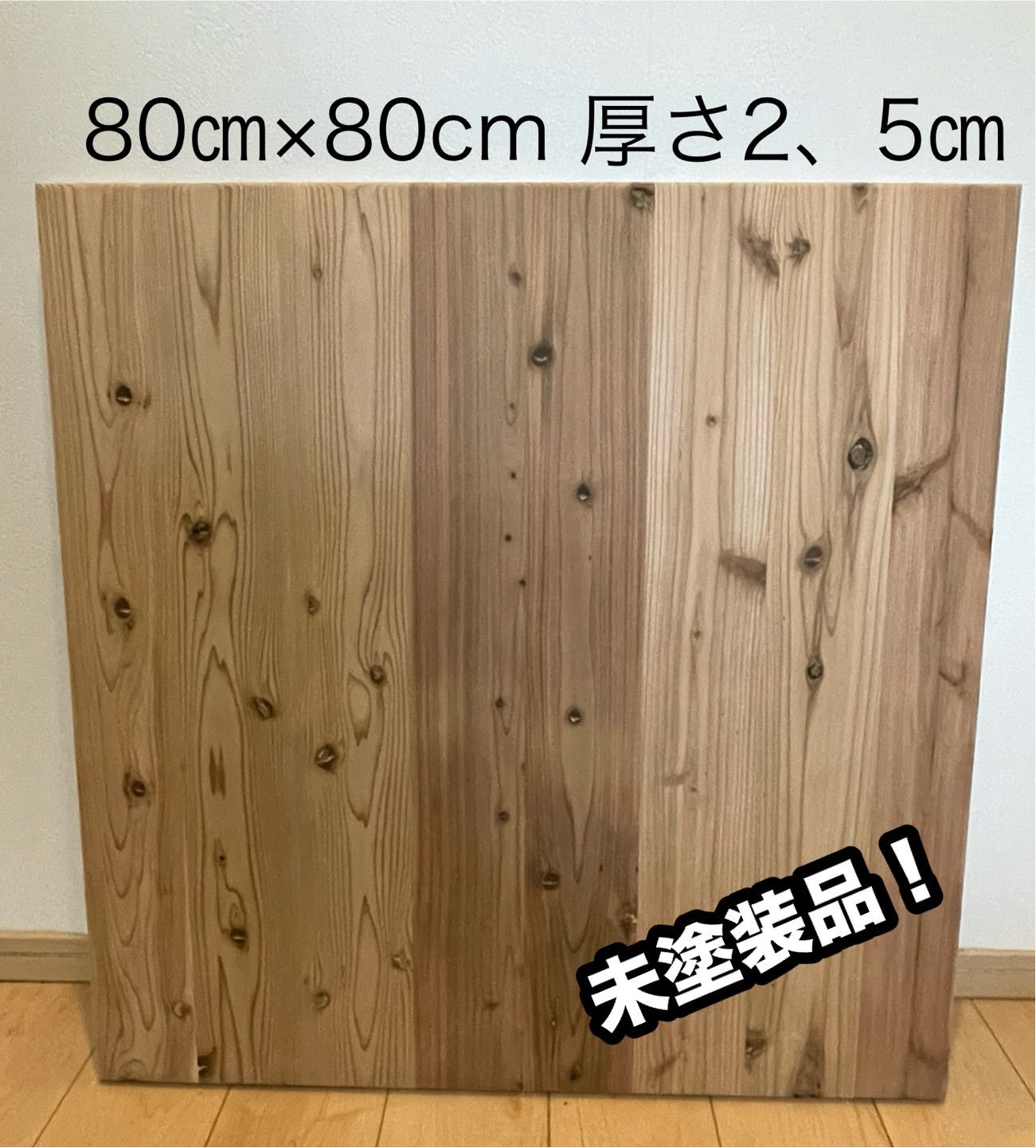 杉無垢 テーブル天板のみ　ローテーブル　こたつ　未塗装品　オーダー可能 杉無垢 テーブル天板のみ ローテーブル こたつ 未塗装 オーダー可能 杉