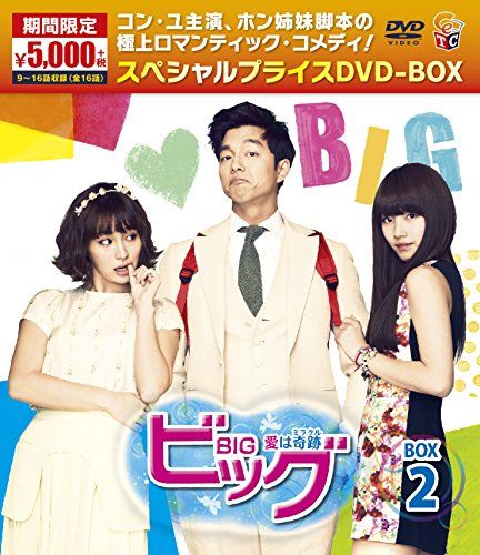 ビッグ～愛は奇跡＜ミラクル＞～期間限定スペシャルプライスDVD-BOX2