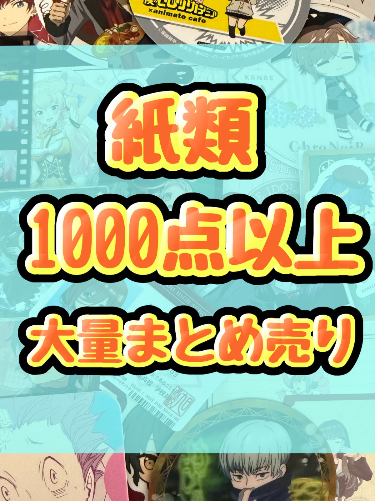 紙類 アニメ ゲーム まとめ売り 大量 コースター ポストカード カード