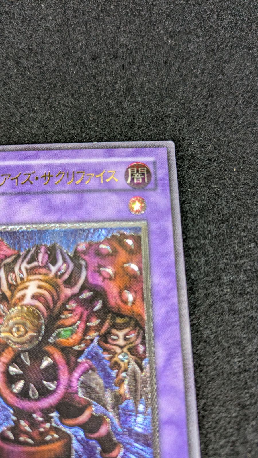 大野49-12-1118】サウザンドアイズサクリファイス レリーフ ① - メルカリ