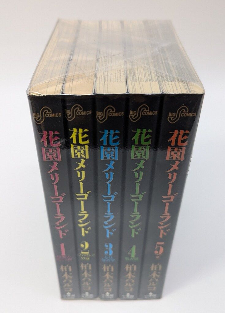 小学館 ビッグコミックス 柏木ハルコ !!)花園メリーゴーランド全5巻