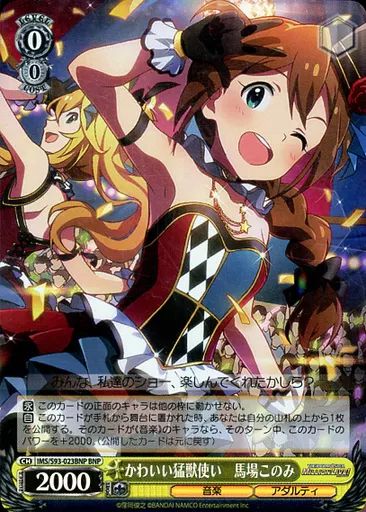 中古】ヴァイスシュヴァルツ IMS/S93-023BNP[BNP]：(ホロ)かわいい猛獣