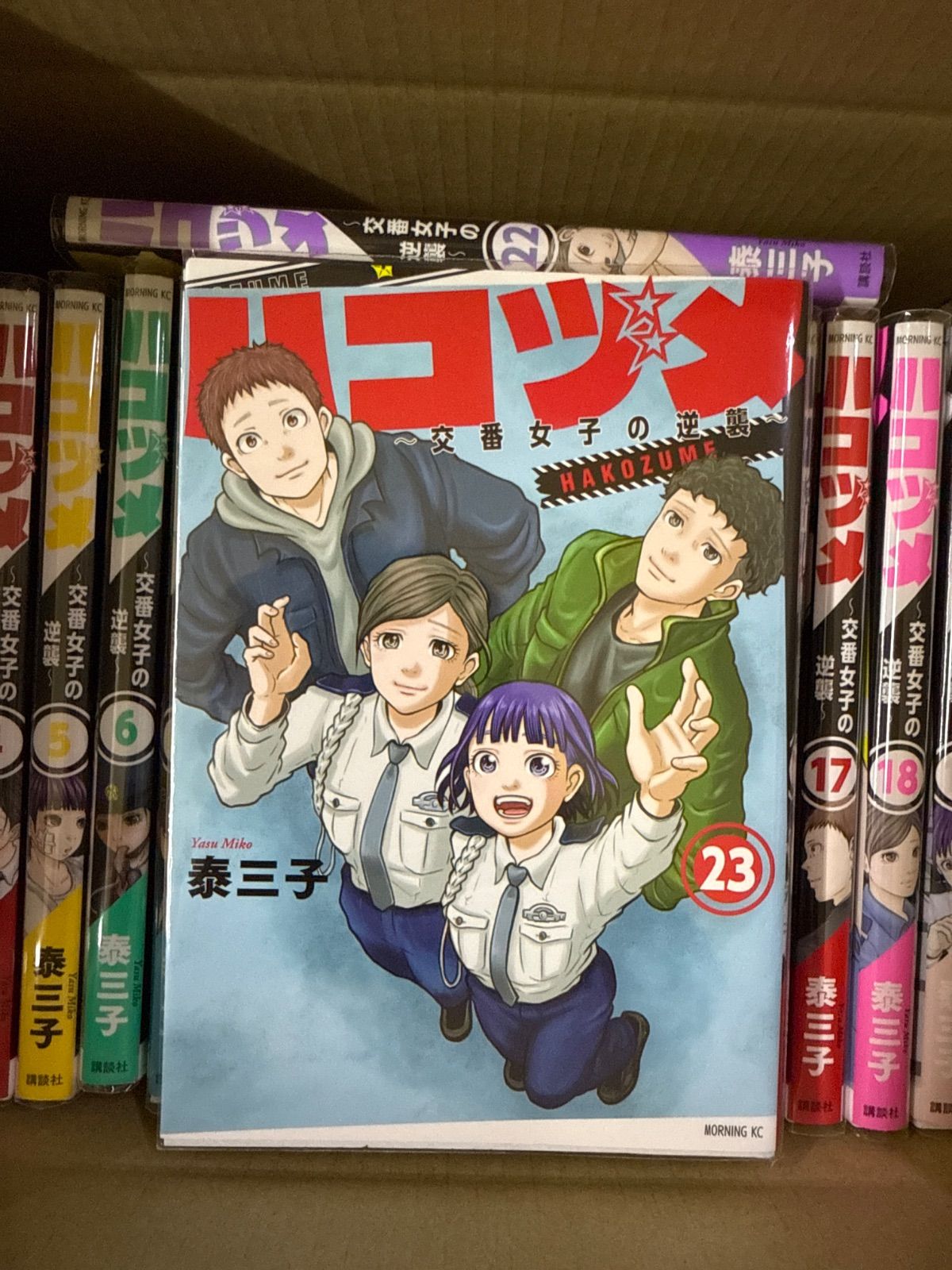 ハコヅメ〜交番女子の逆襲〜 1巻〜23巻 別章アンボックス 計24冊 全巻