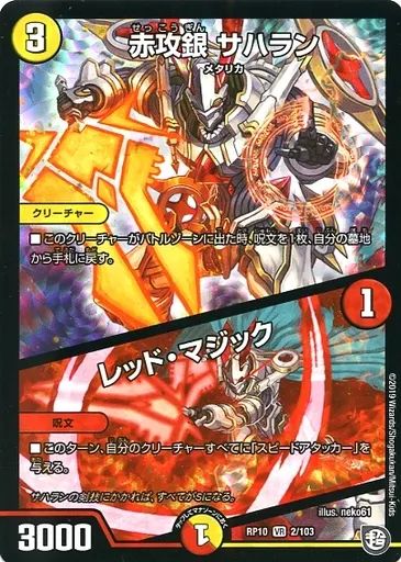 赤ジュウタン デュエルマスターズ 中古】デュエルマスターズ 2/103[VR]：赤攻銀 サハラン/レッド