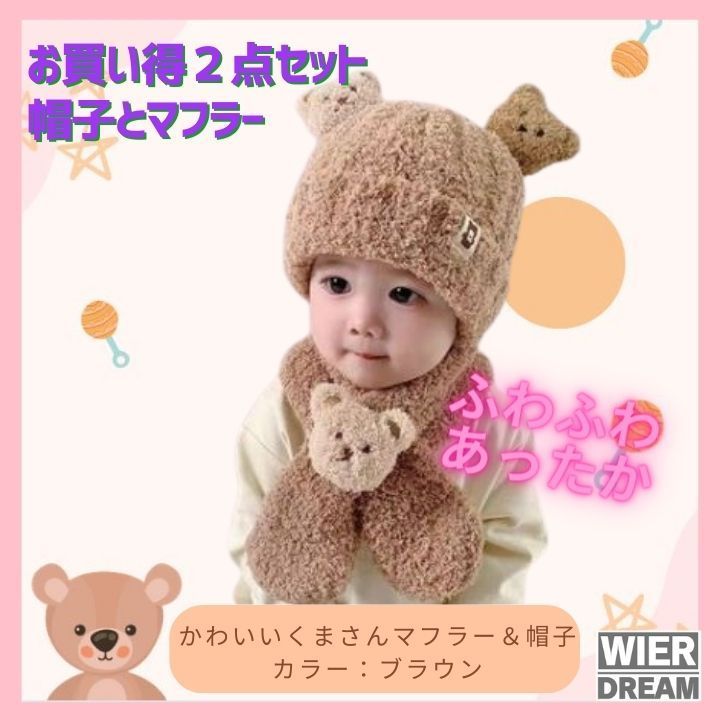 マフラー 帽子 セット 子ども ベビー キッズ ニット帽 可愛い 赤ちゃん