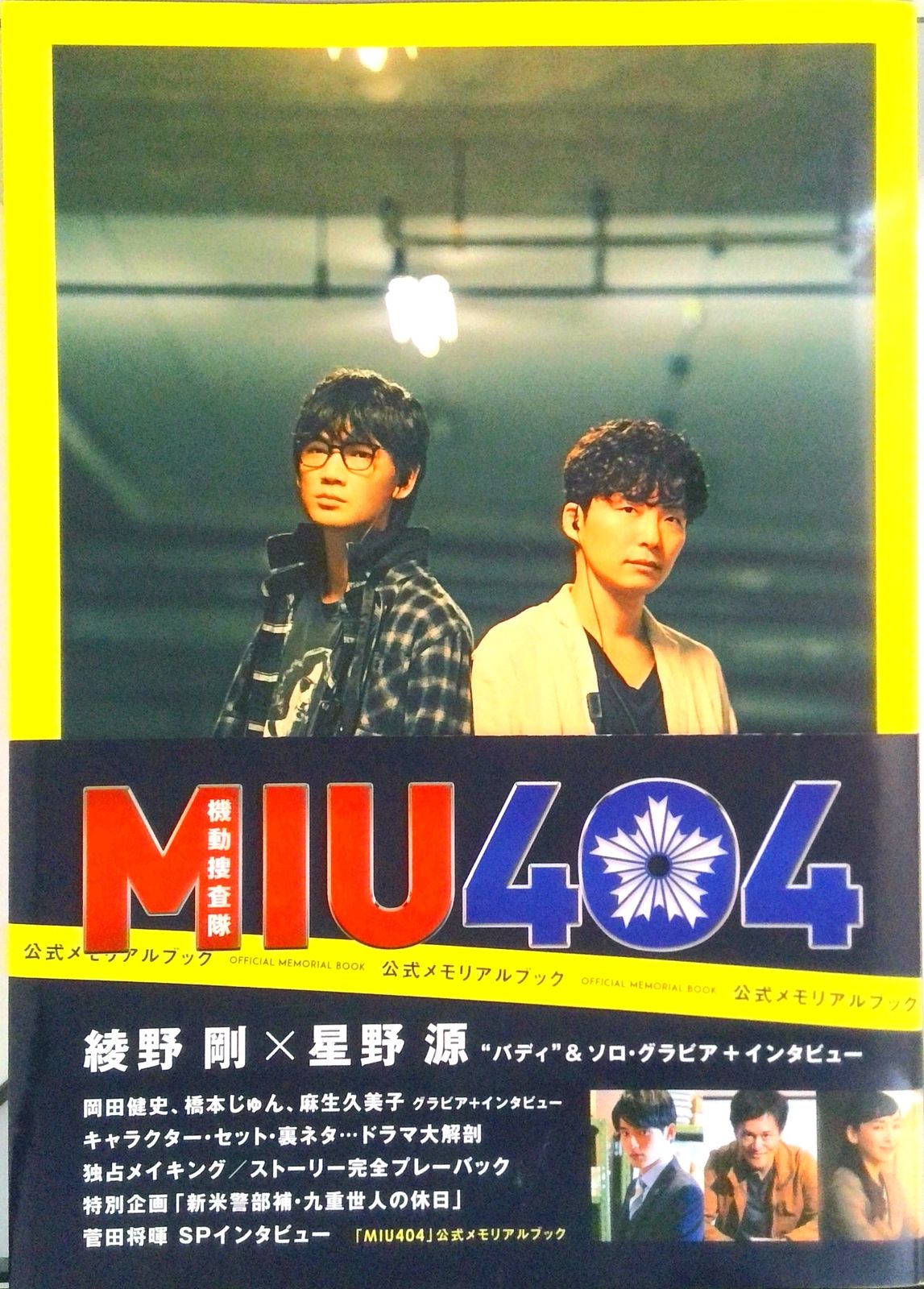 anan MIU404 MIU404 anan 公式メモリアルブック シナリオブック 初版