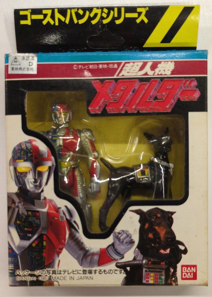 ☆レトロ　当時品　バンダイ　ゴーストバンク【メタルダー&スプリンガー】未使用品 超人機メタルダー メタルダー&スプリンガー ゴーストバンクシリーズ1
