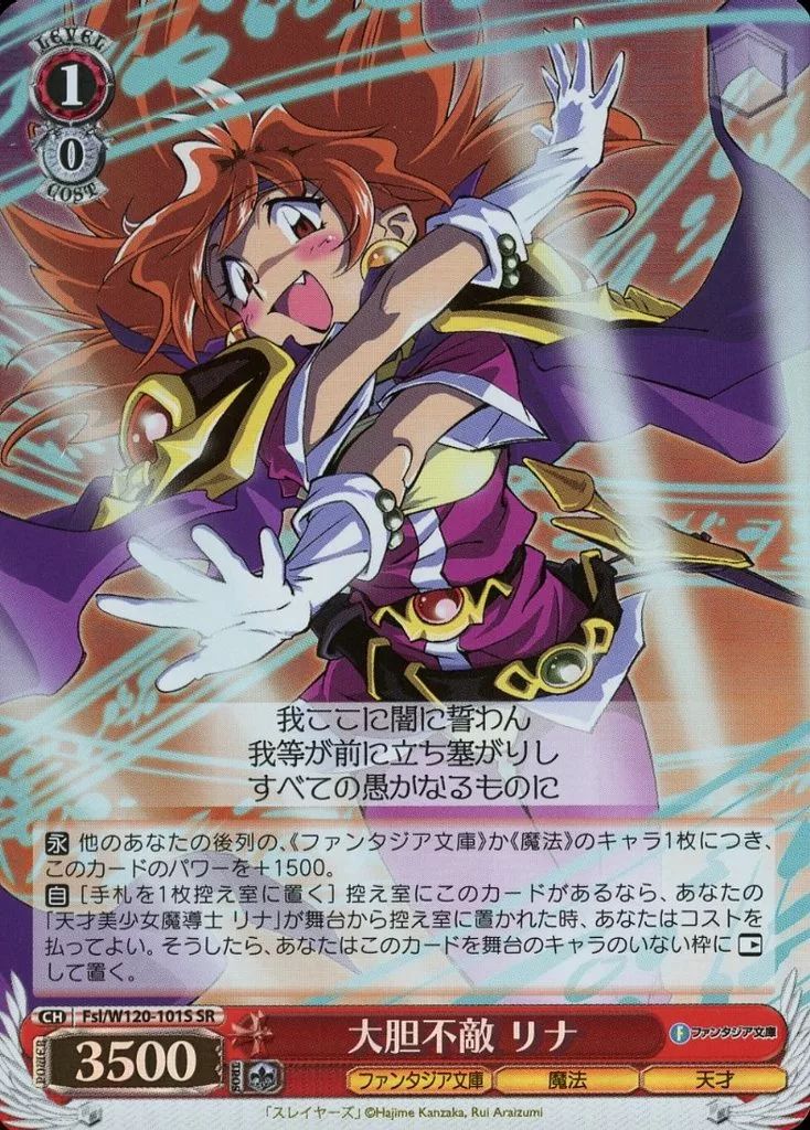 中古】ヴァイスシュヴァルツ Fsl/W120-101S[SR]：(ホロ)大胆不敵 リナ