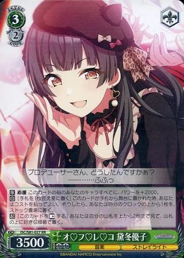 ヴァイスシュバルツ　WS オ♡フ♡レ♡コ　黛冬優子　SSP　1枚 中古】ヴァイスシュヴァルツ ISC/S81-027[RR]：オ フ レ コ 黛冬優子