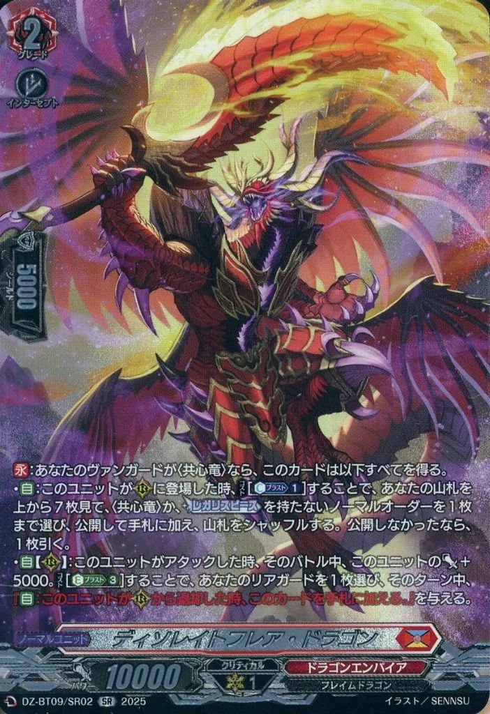 中古】ヴァンガード DZ-BT09/SR02[SR]：ディソレイトフレア・ドラゴン