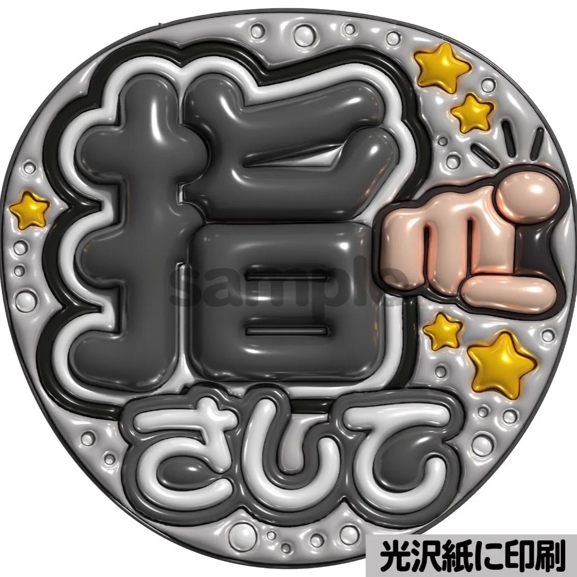 白黒ver・指さして】ぷっくりうちわ文字 ファンサ カンペ団扇 文字