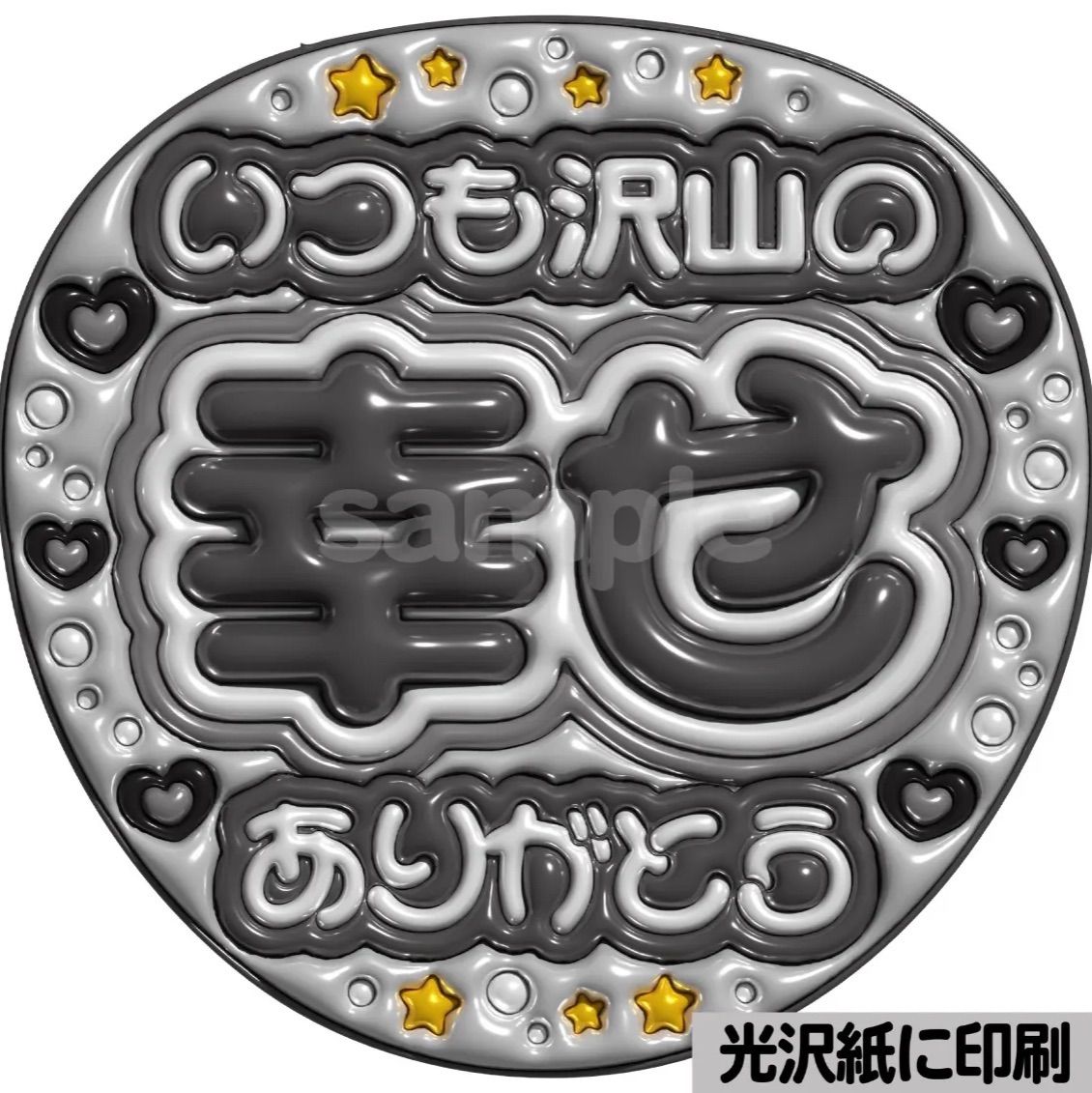 うちわ文字 バーンして ぷっくり風文字 ファンサ 光沢紙 カンペ 団扇