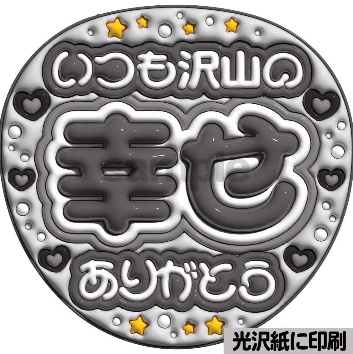 白黒ver・いつも沢山の幸せありがとう】ぷっくりうちわ文字 ファンサ