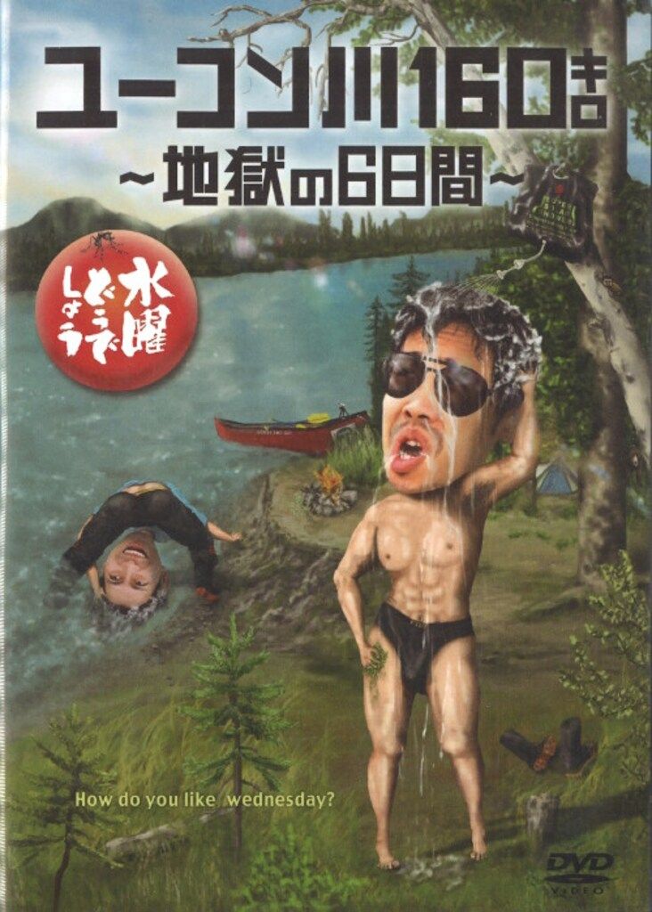 バラエティDVD 水曜どうでしょう 24 ユーコン川160キロ -地獄の6日間