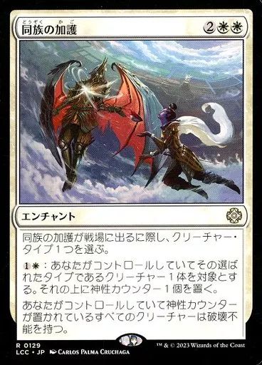 中古】マジックザギャザリング 0129[R]：【LCC】同族の加護/Kindred