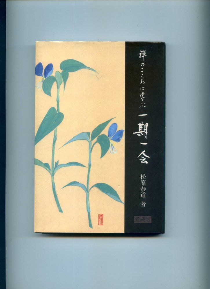 松原泰道氏直筆色紙 お買い得，定番 【模写】 掛軸 松原泰道 筆 「心花