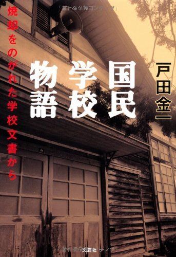 ()国民学校物語 焼却をのがれた学校文書から 戸田 金一