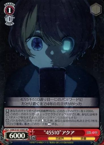 中古】ヴァイスシュヴァルツ OSK/S107-058S[SR]：(ホロ)“45510”アクア