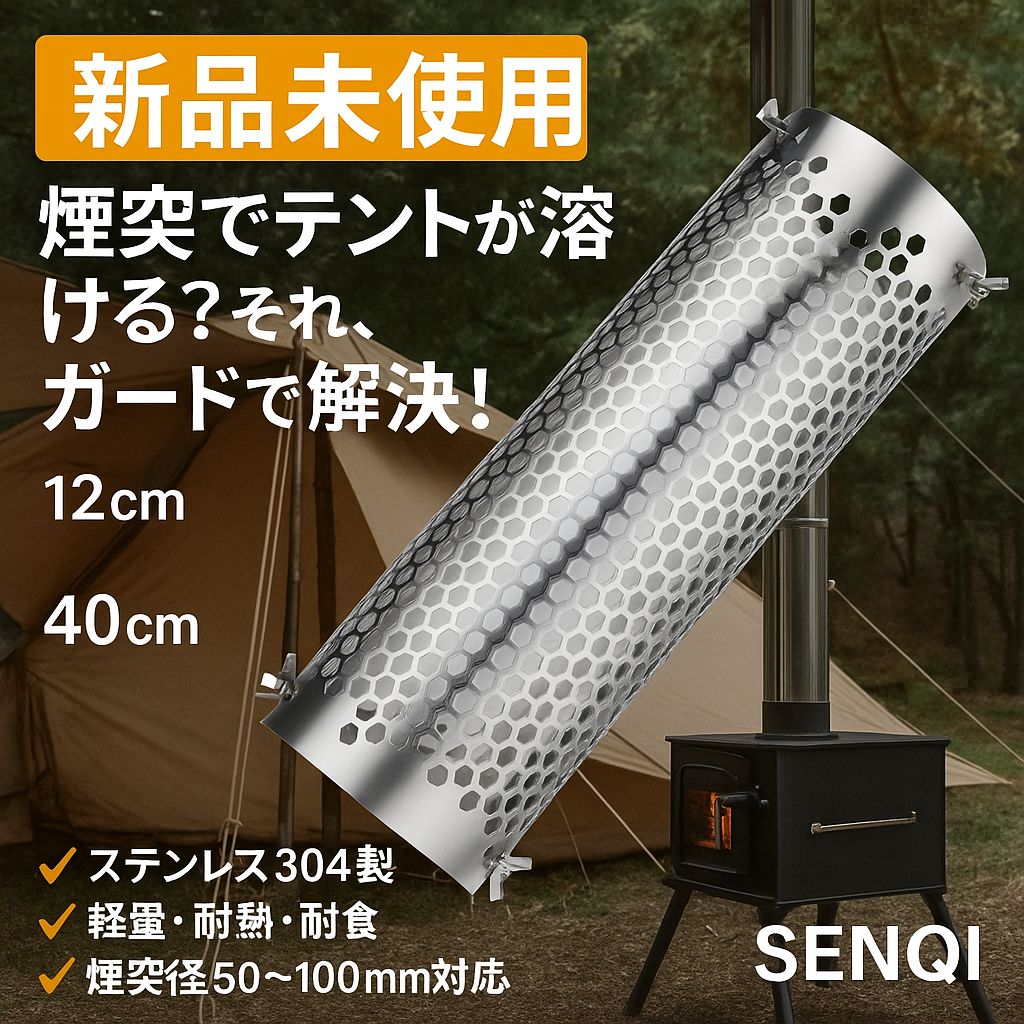 新品未使用】SENQI 煙突ガード ステンレス304 軽量耐熱 直径12cm×40cm