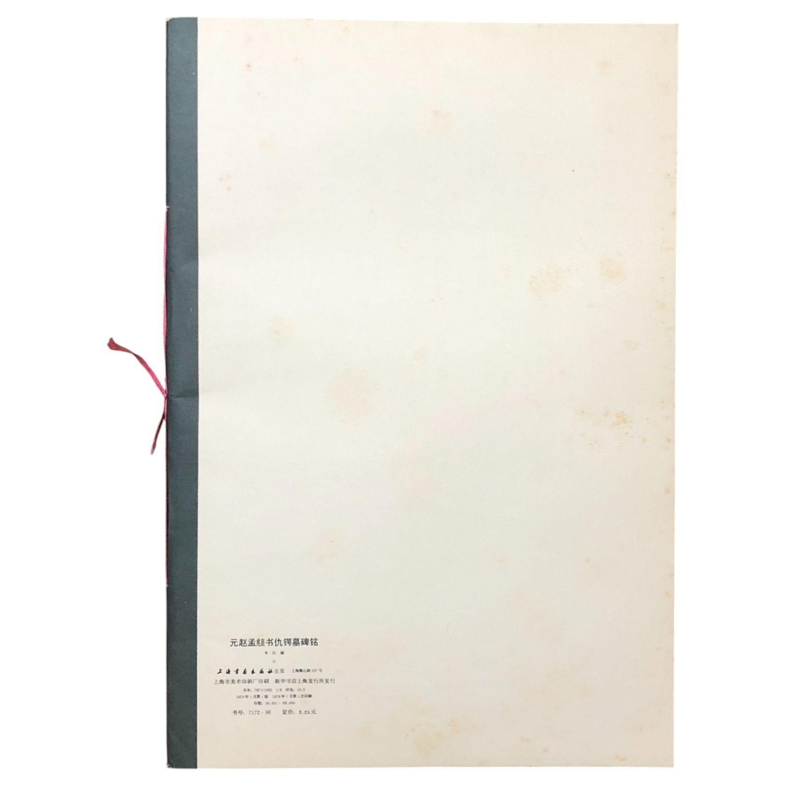 元趙孟?書仇鍔墓碑銘 上海書画出版社 1979年1月第1版 ☆書道/中国書法