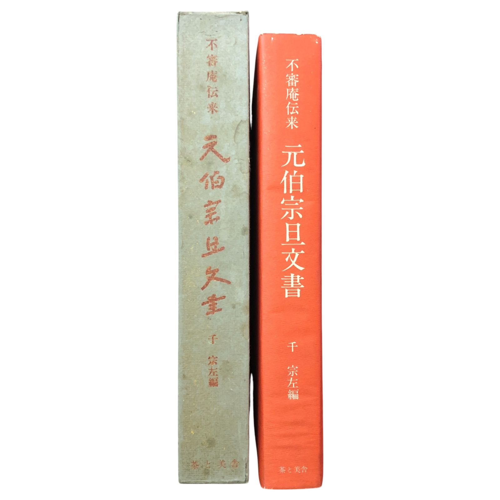 元伯宗旦文書 　千宗左編　 初版　貴重本 メルカリ