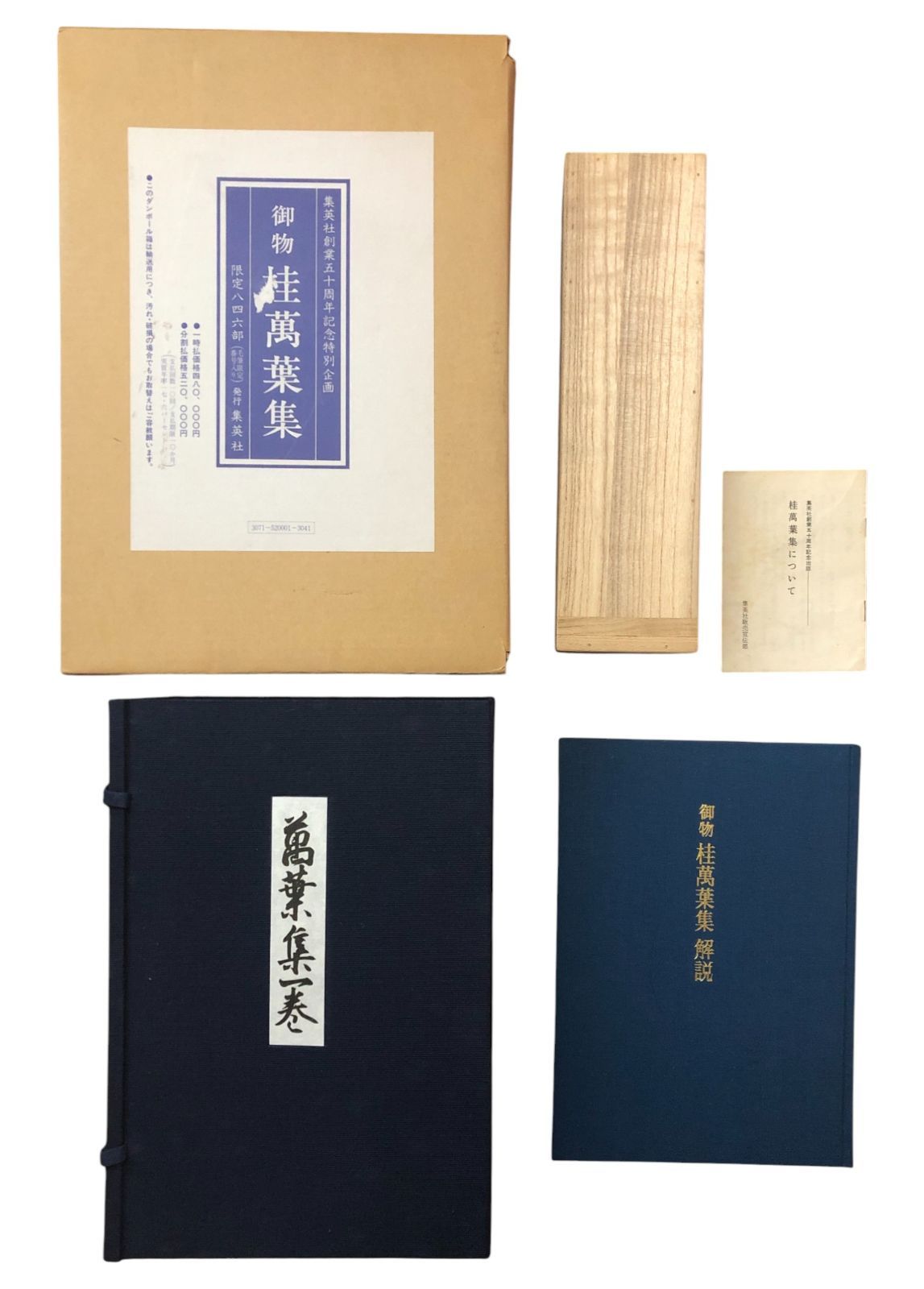 御物 桂萬葉集 集英社 ☆和歌/万葉集/特装版/古典文学/書道/和本