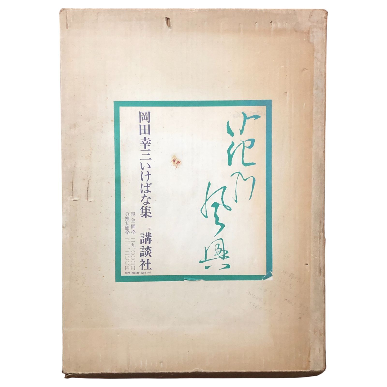 花の風興　岡田幸三いけばな集　講談社　華道　花道　生け花　生花　立花　池坊 花の風興 岡田幸三いけばな集 岡田幸三 講談社 昭和49年11月25日