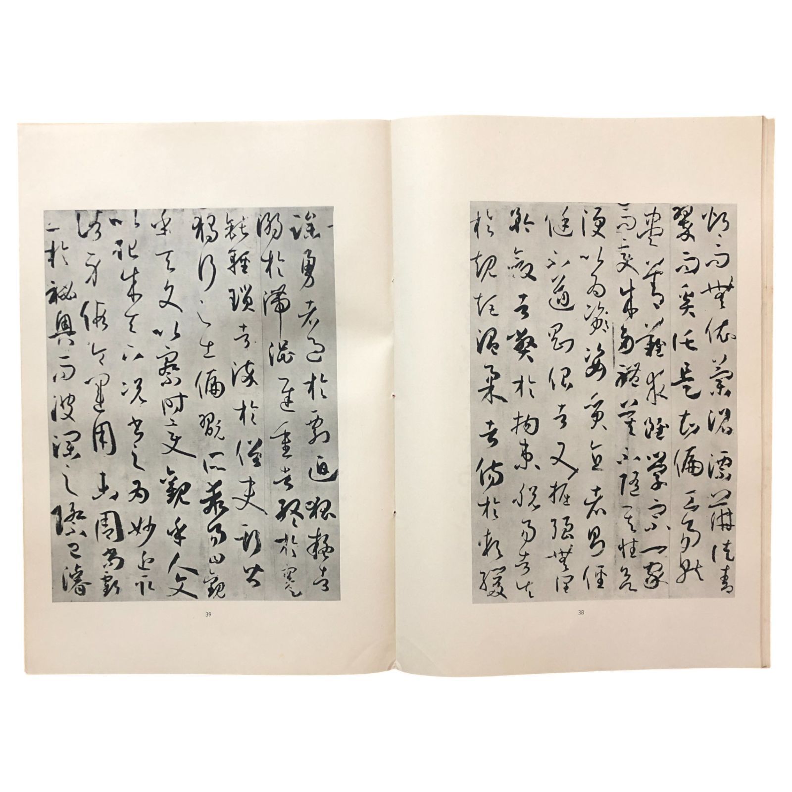 唐孫過庭書譜墨迹 上海書画出版社 1978年6月第1版 ☆書道/中国書法/孫