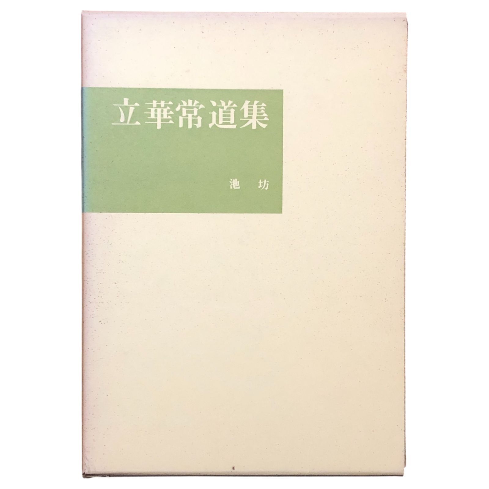 立華常道集 亀澤香雨作品集 亀澤香雨 日本華道社 昭和50年1月20日 第7