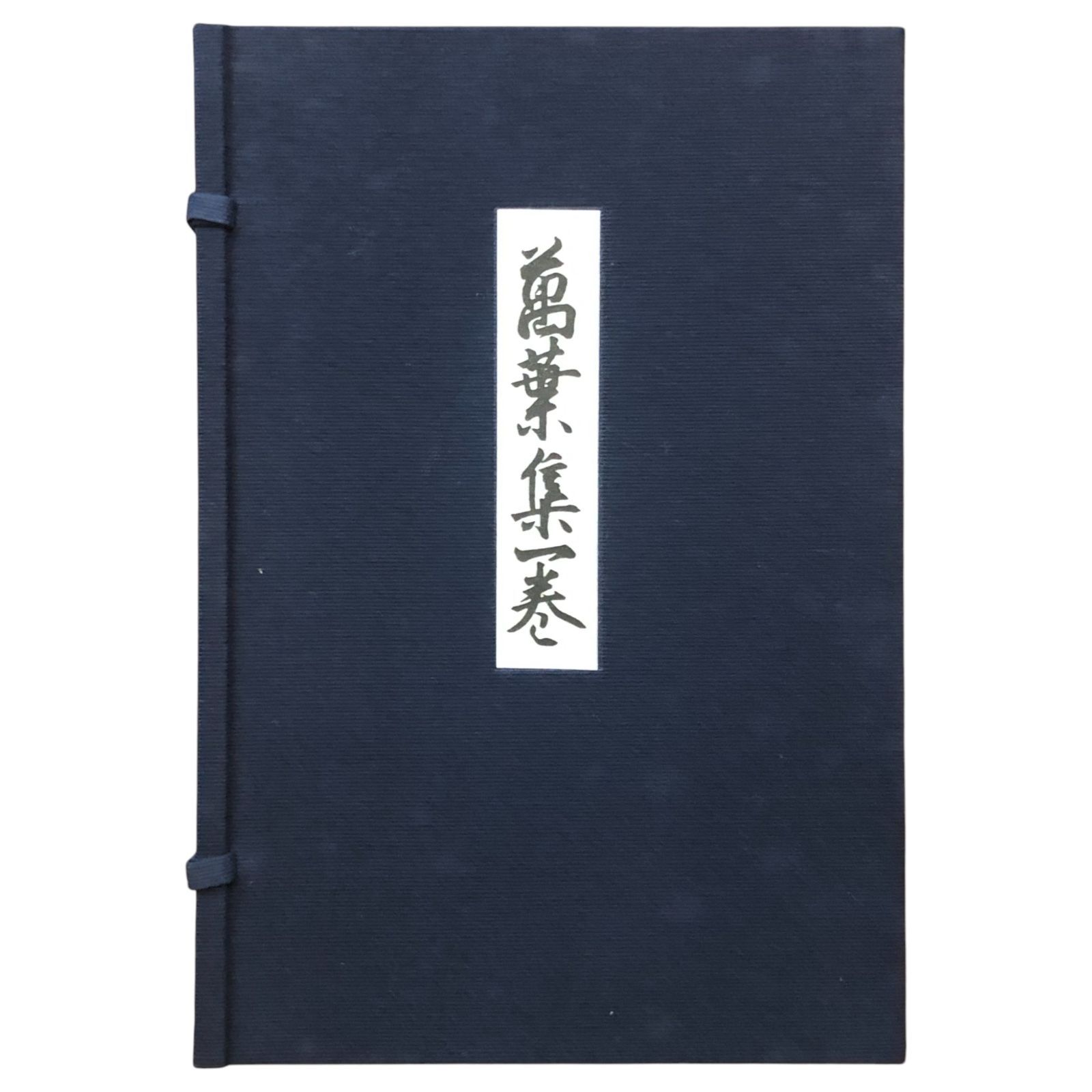 御物 桂萬葉集 集英社 ☆和歌/万葉集/特装版/古典文学/書道/和本