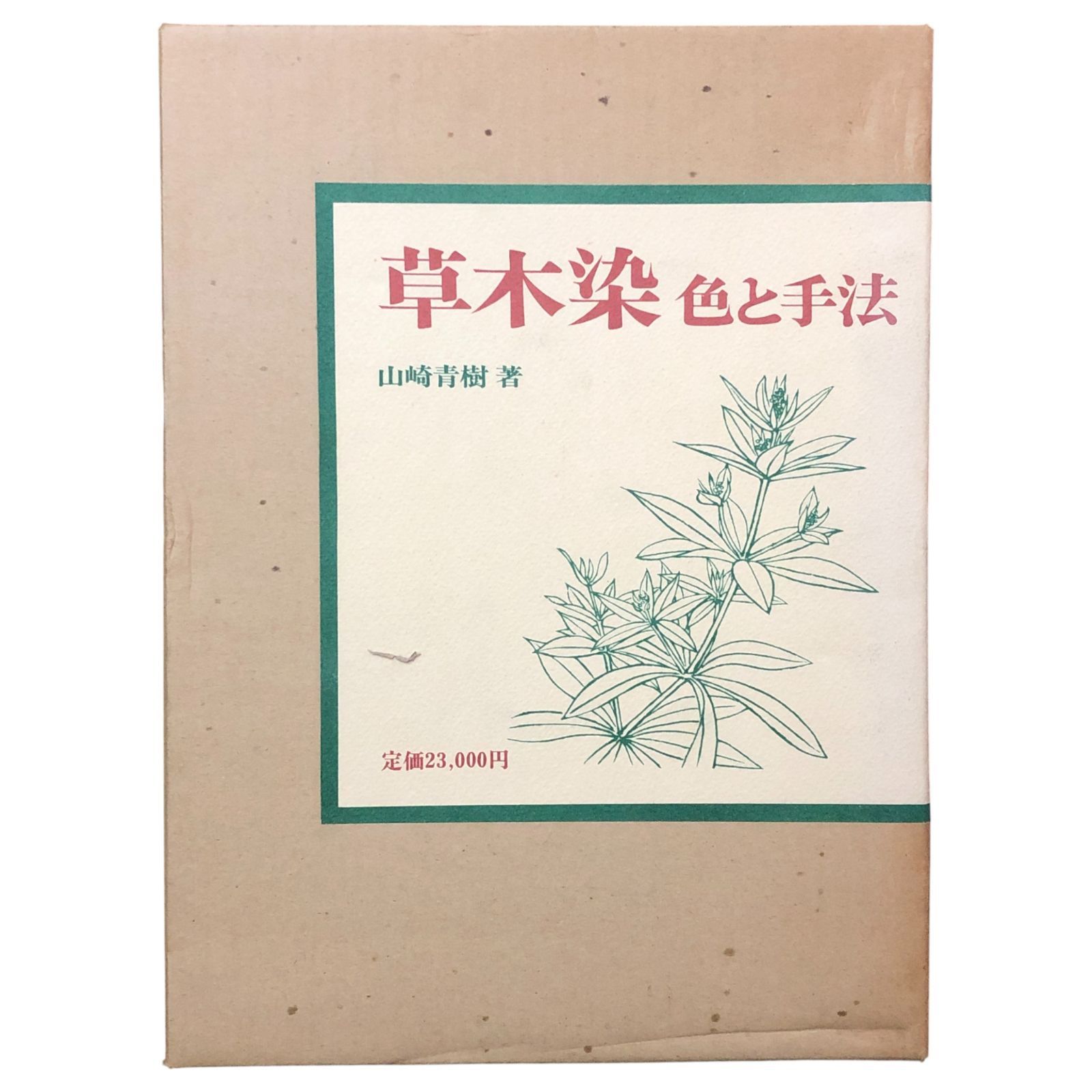 草木染 色と手法 山崎青樹 美術出版社 昭和49年3月25日 ☆工芸/染色