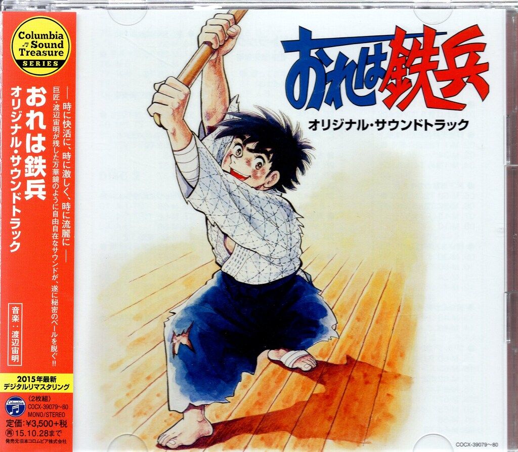 おれは鉄平 オリジナルサウンドトラック Columbia Sound Treasure