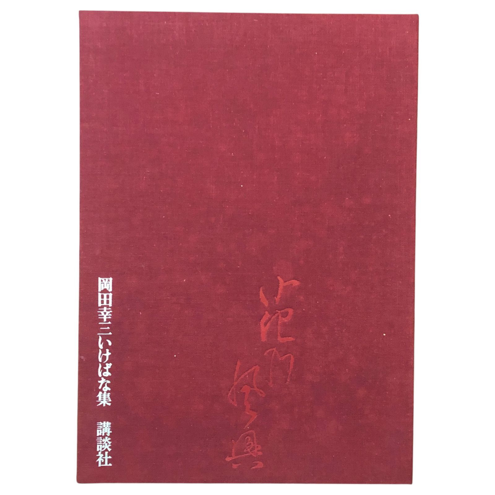 花の風興　岡田幸三いけばな集　講談社　華道　花道　生け花　生花　立花　池坊 花の風興 岡田幸三いけばな集 岡田幸三 講談社 昭和49年11月25日
