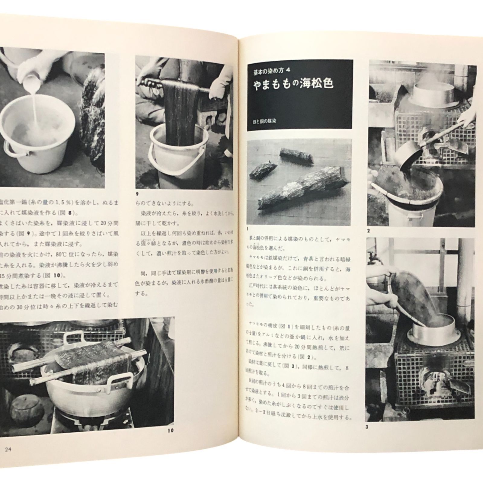草木染 色と手法 山崎青樹 美術出版社 昭和49年3月25日 ☆工芸/染色