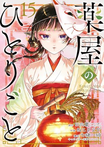 薬屋のひとりごと　既刊(1〜15)全巻セット 日向夏　ねこクラゲ　ビッグガンガン 薬屋のひとりごと(15) (ビッグガンガンコミックス)／日向夏、ねこ