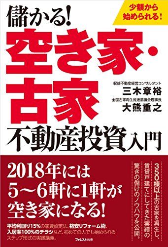 テキストとDVDセット　三木章裕　激安戸建て再生投資法　入門編　戸建　不動産投資 儲かる! 空き家・古家不動産投資入門／三木章裕、大熊重之 - メルカリ