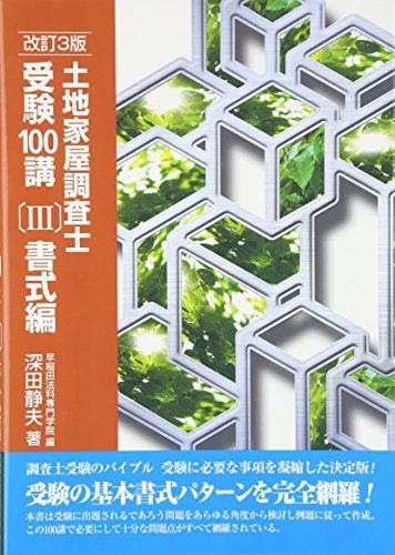 土地家屋調査士受験100講 3冊セット（バラ売りも可） 土地家屋調査士受験100講〔III〕書式編 改訂3版／深田 静夫 - メルカリ